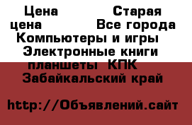  tablet pc walkabout HH3 › Цена ­ 4 000 › Старая цена ­ 8 000 - Все города Компьютеры и игры » Электронные книги, планшеты, КПК   . Забайкальский край